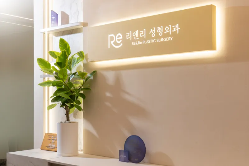 리앤리성형외과의원
