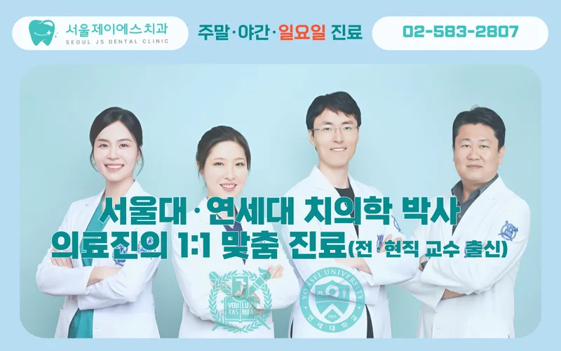 서울제이에스치과의원