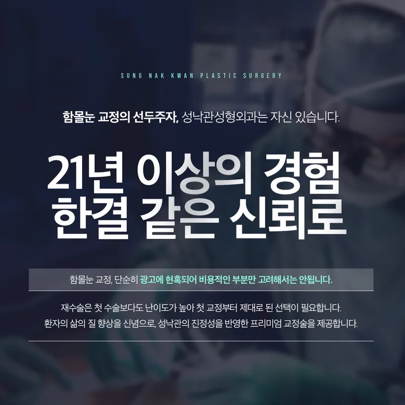 Sung Nak Kwan Plastic Surgery Clinic
