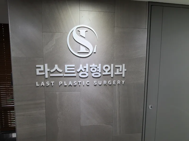 Last Plastic Surgery Clinic