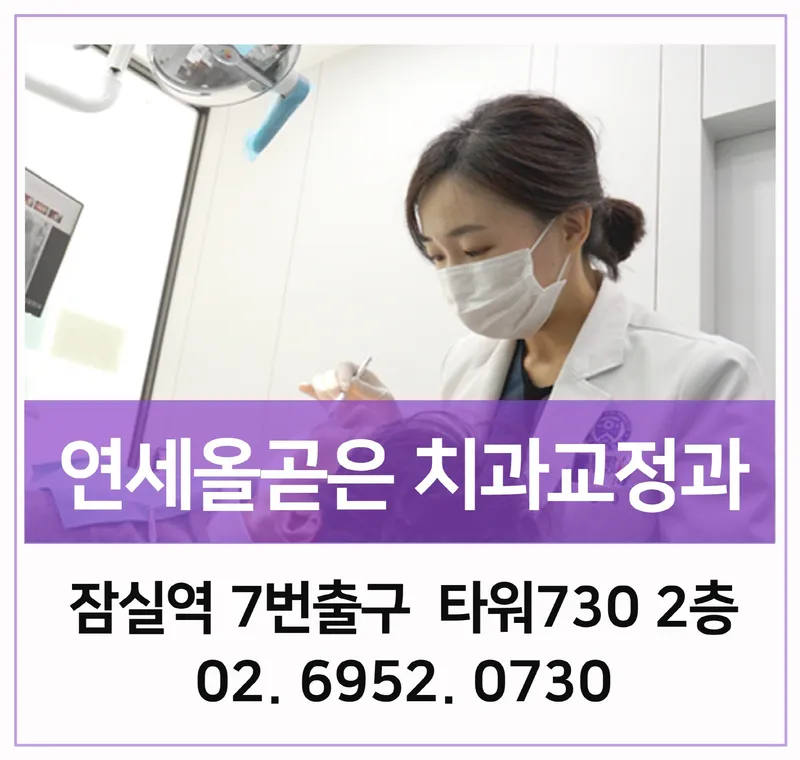 연세올곧은치과교정과치과의원