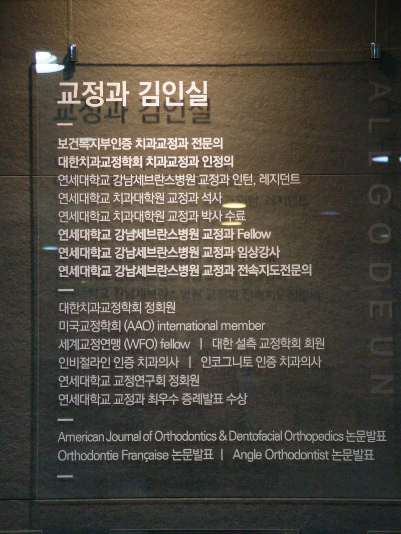 연세올곧은치과교정과치과의원