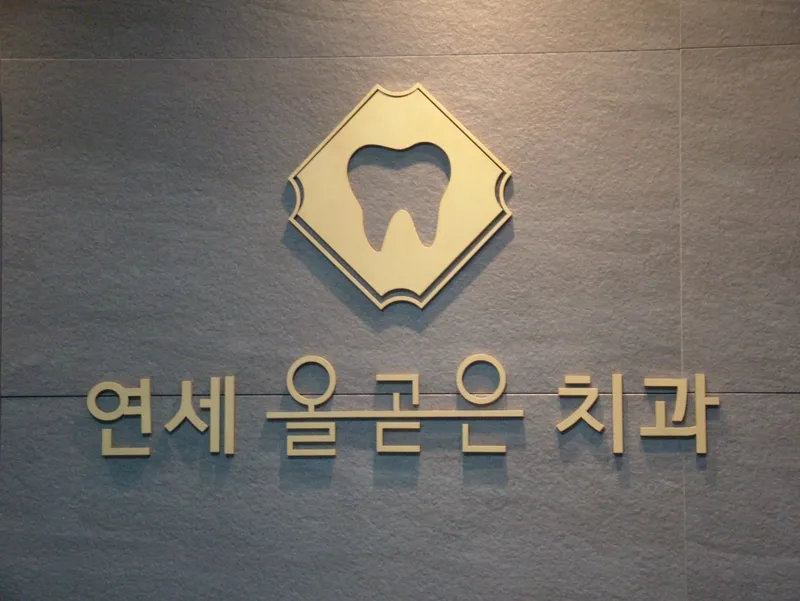 연세올곧은치과교정과치과의원