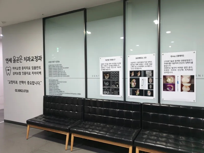 연세올곧은치과교정과치과의원