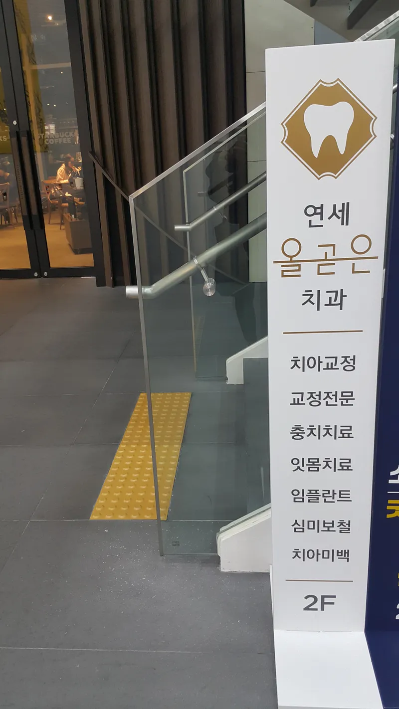연세올곧은치과교정과치과의원