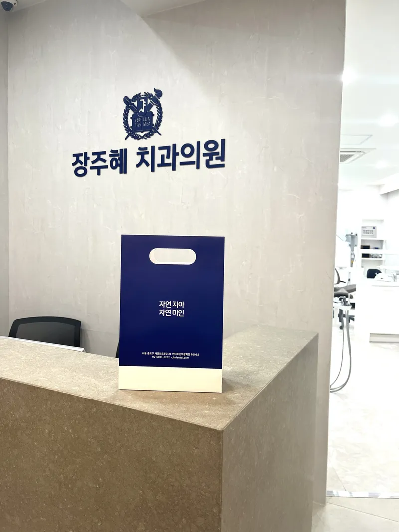 Jang Ju Hye Dental Clinic