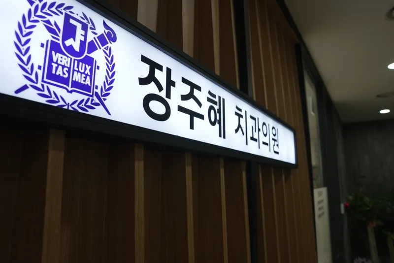 Jang Ju Hye Dental Clinic