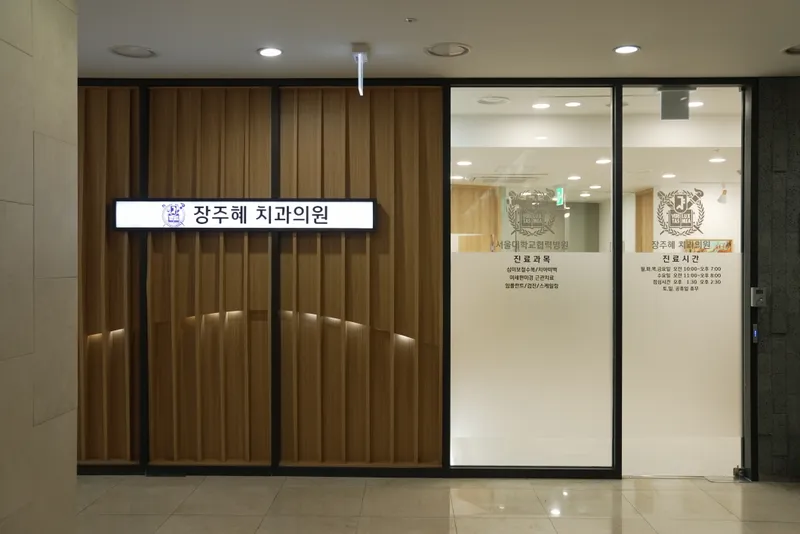 Jang Ju Hye Dental Clinic