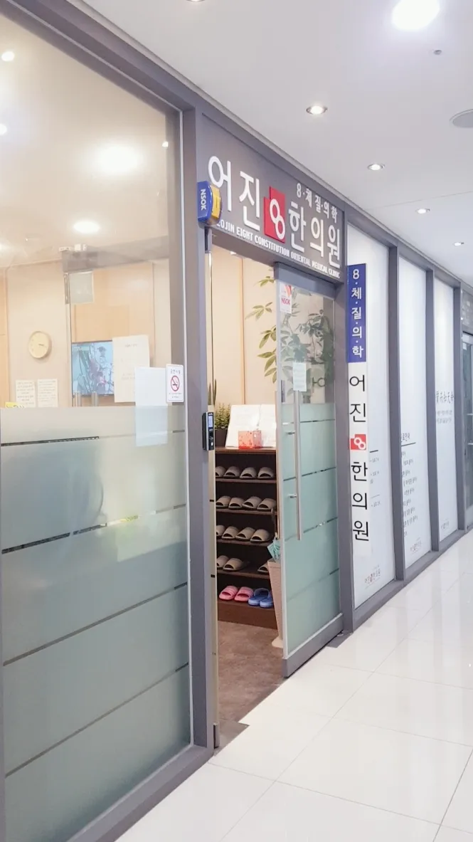 Eojinpal Korean Medicine Clinic