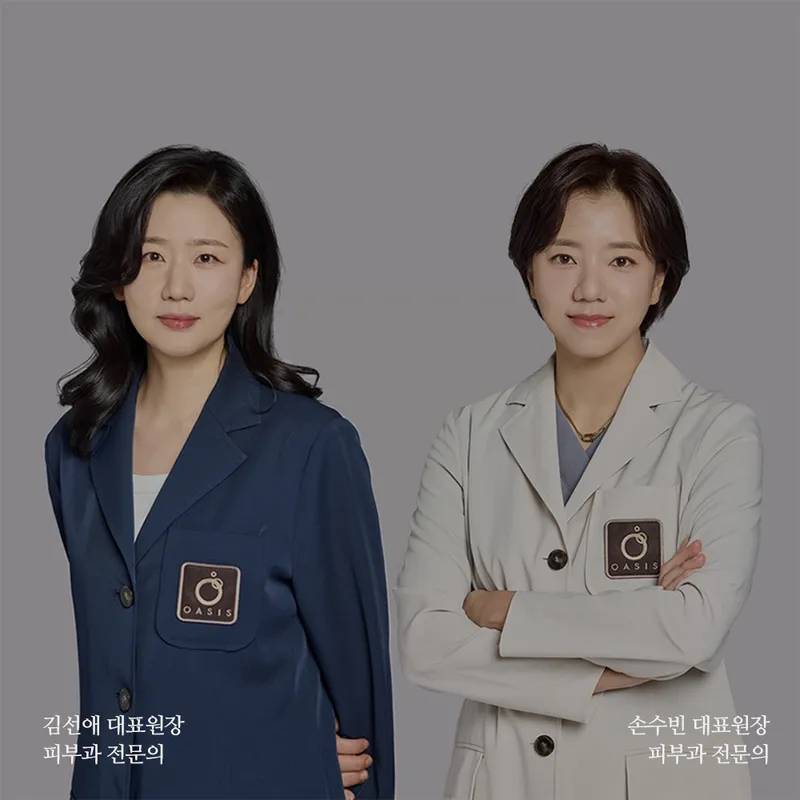 오아시스피부과의원