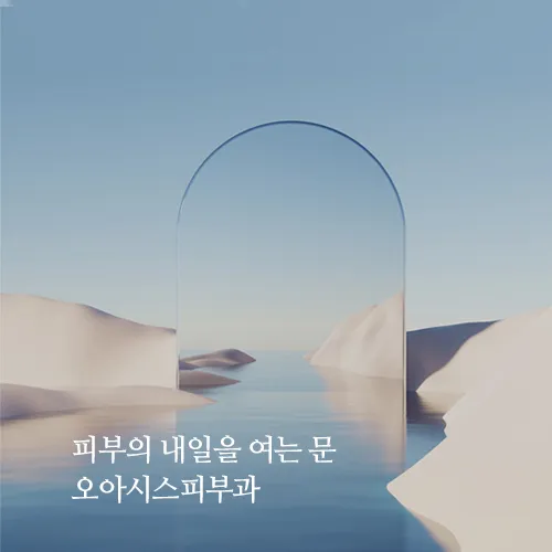 오아시스피부과의원