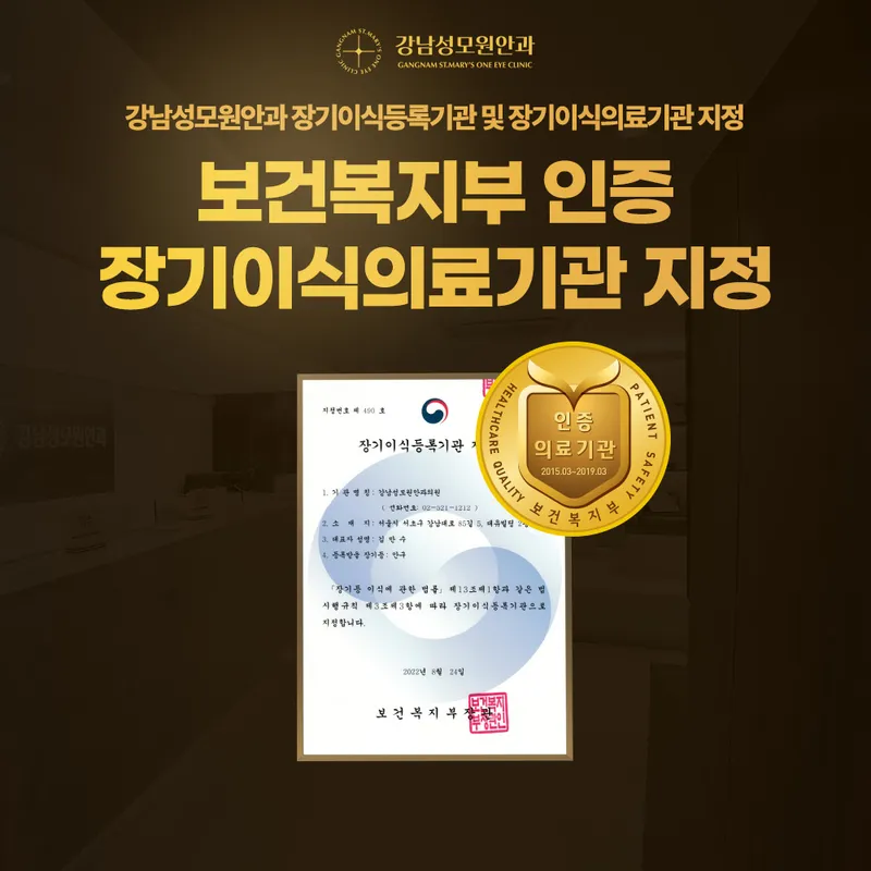 Gangnam St. Mary's Eye Clinic