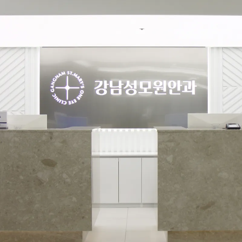 Gangnam St. Mary's Eye Clinic