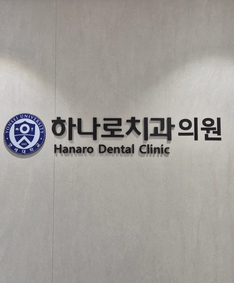 하나로치과의원