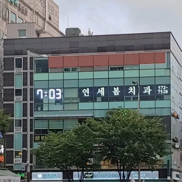 Yonsei Spring Dental Clinic
