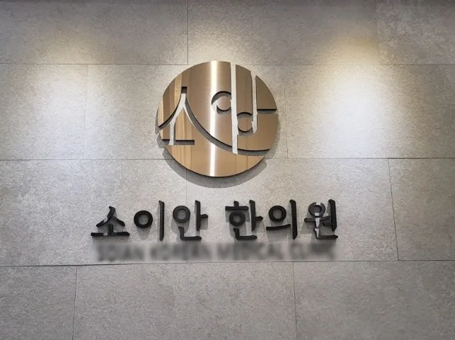 Soian Korean Medicine Clinic