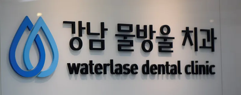Gangnam Waterdrop Dental Clinic