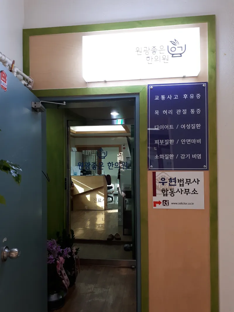 Wonkwang Good Korean Medicine Clinic