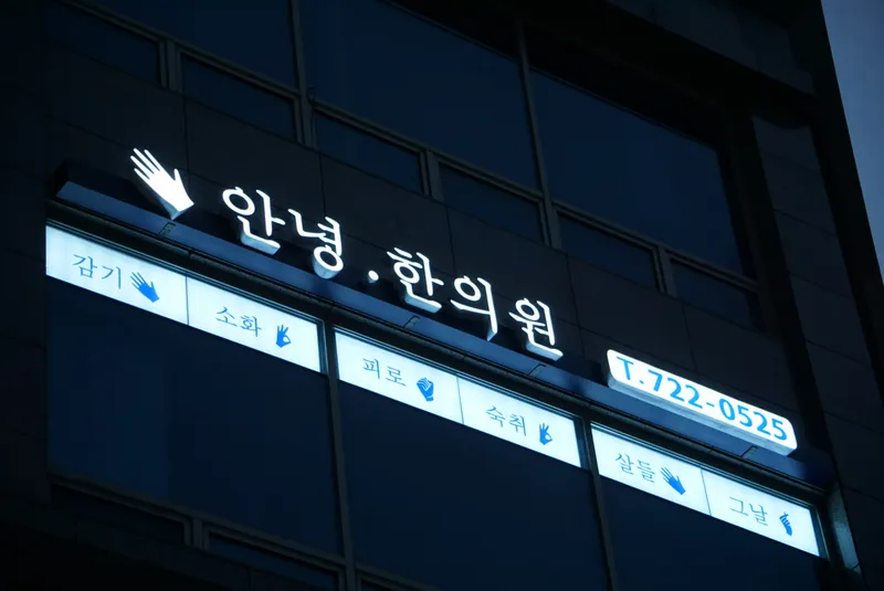 Annyeong Korean Medicine Clinic
