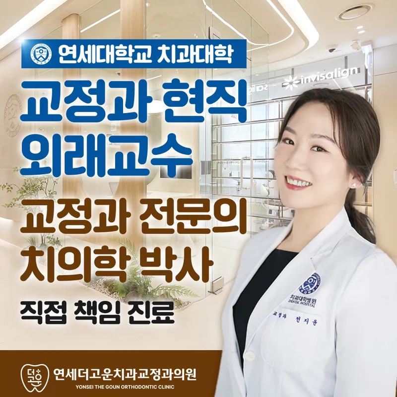 연세더고운치과교정과의원