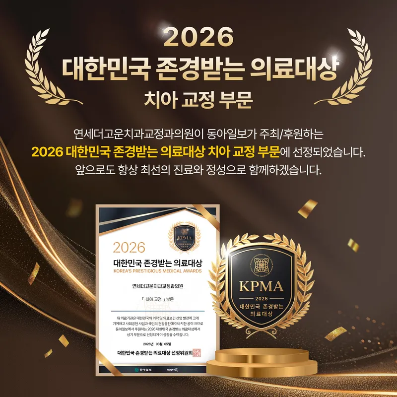 연세더고운치과교정과의원