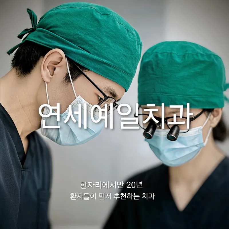 연세예일치과의원