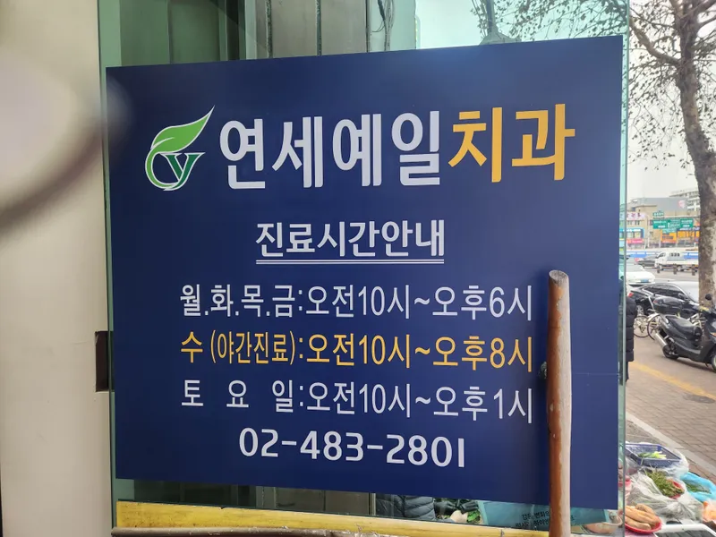 연세예일치과의원