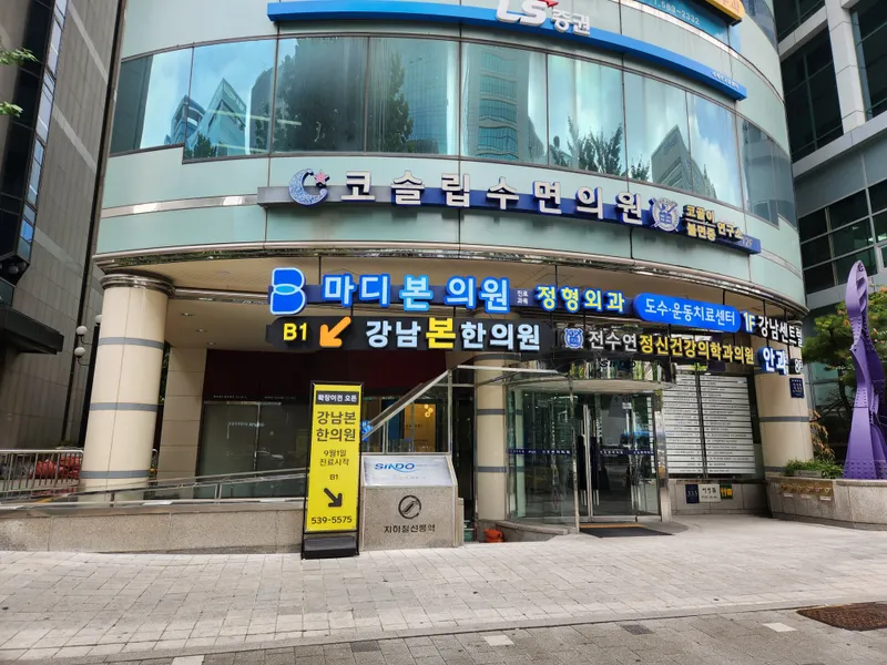 Gangnam Bonhwan Clinic