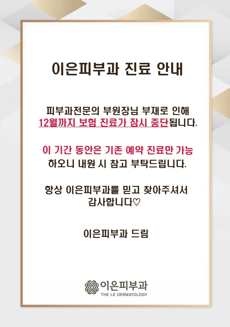 이은피부과의원