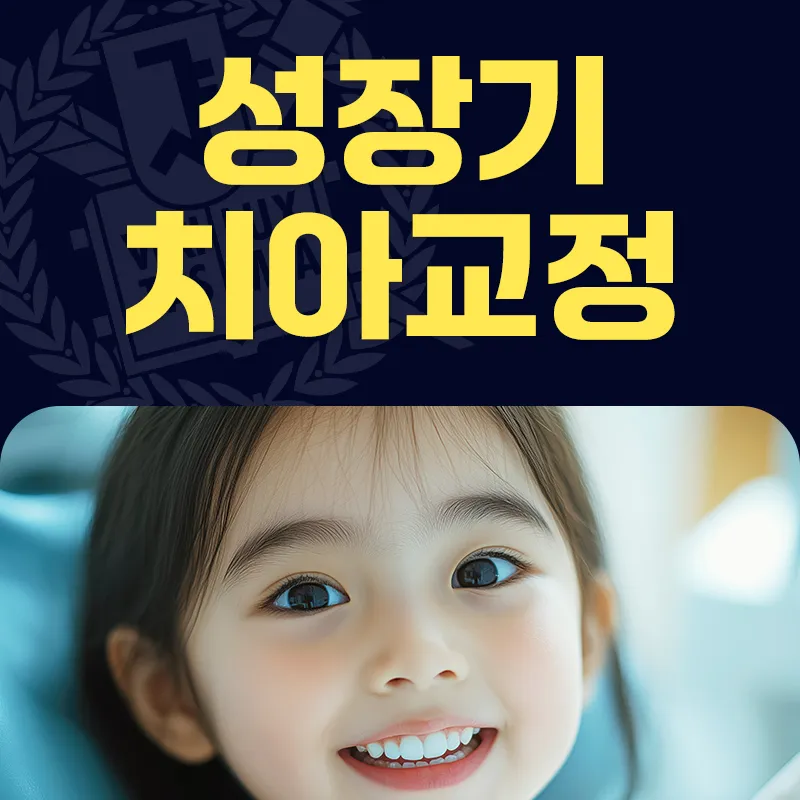 Seoul Special District Clinic Orthodontic Clinic