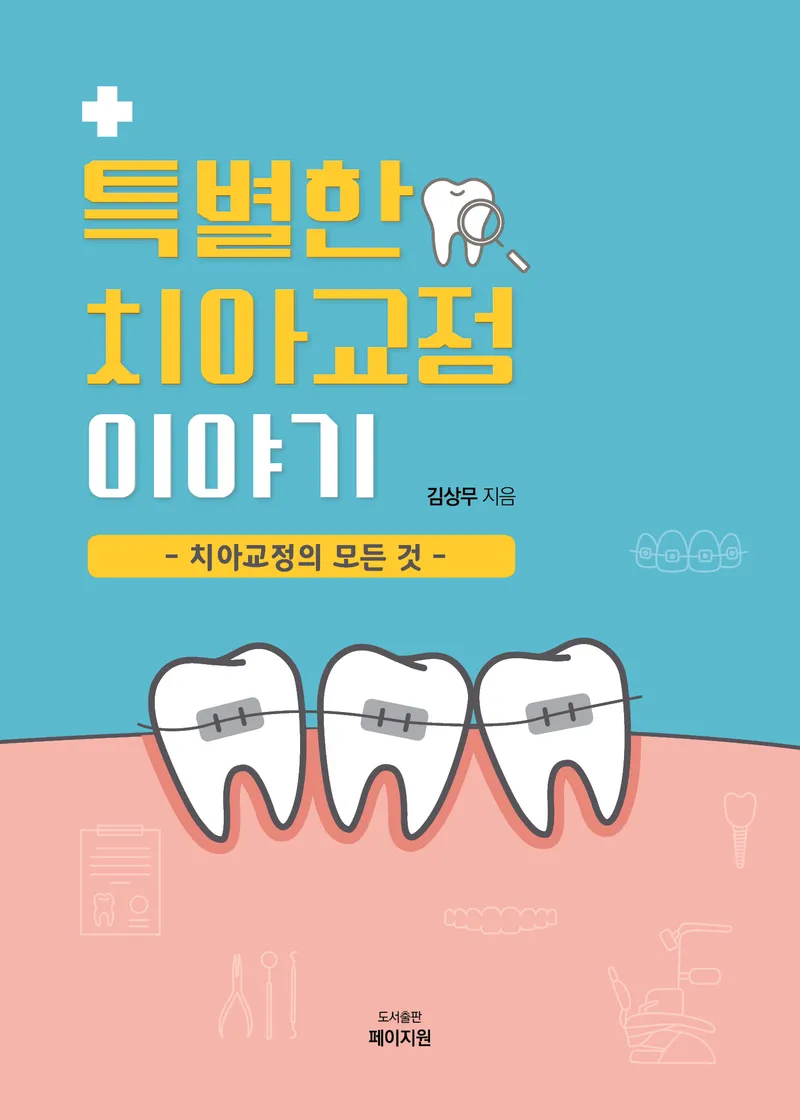 Seoul Special District Clinic Orthodontic Clinic