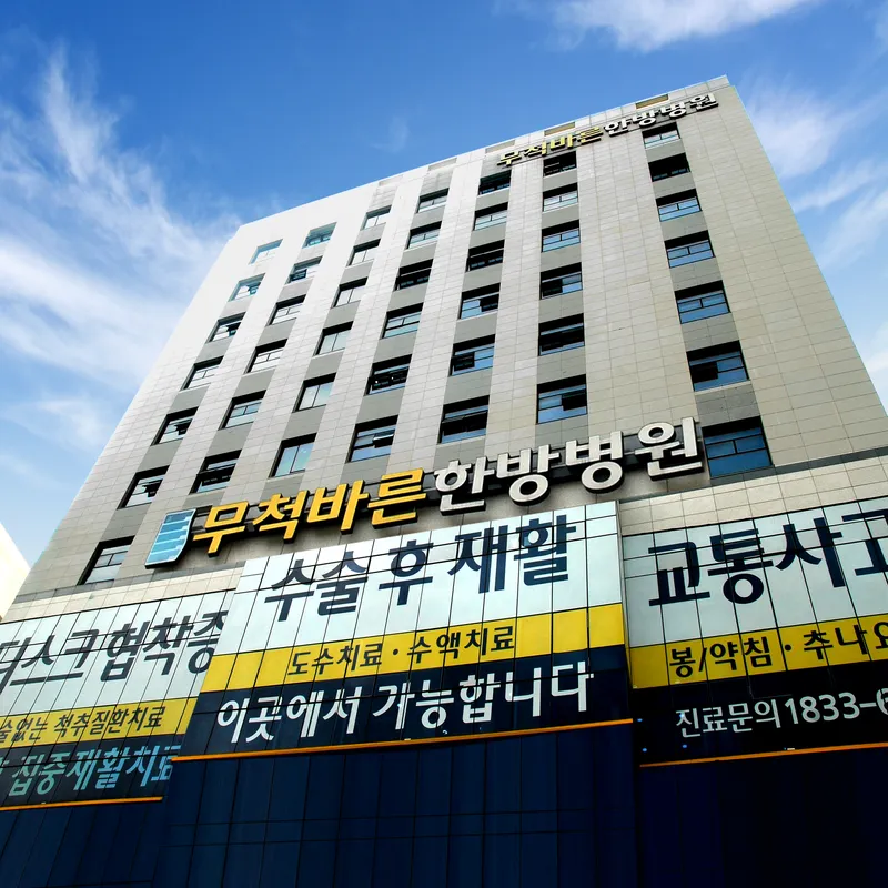 Mucheok Bareun Korean Medicine Clinic