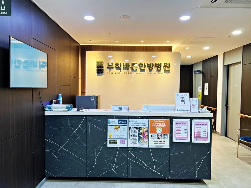 Mucheok Bareun Korean Medicine Clinic