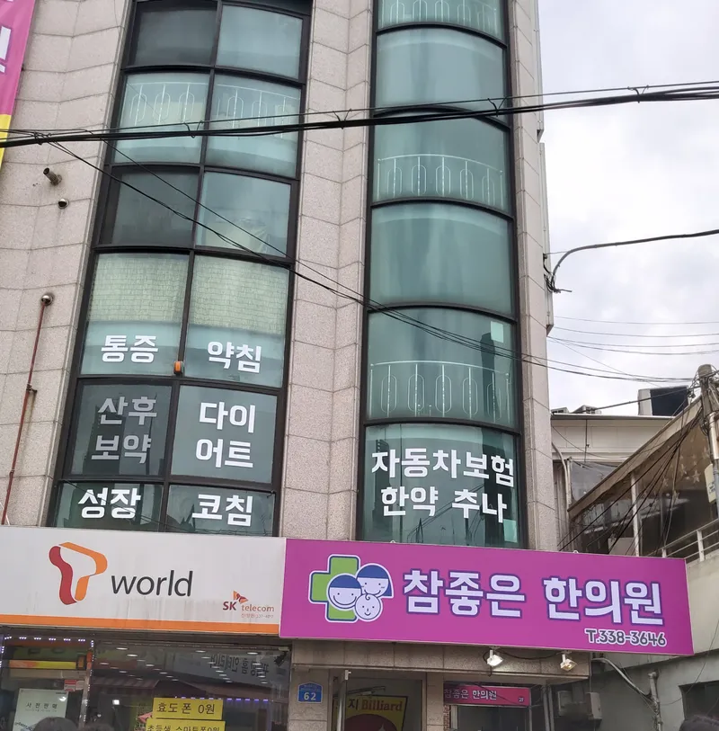 Chamjoheun Korean Medicine Clinic