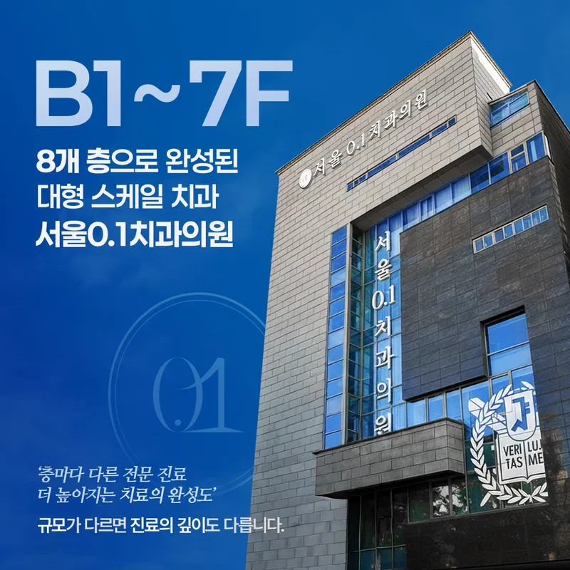 서울0.1치과의원