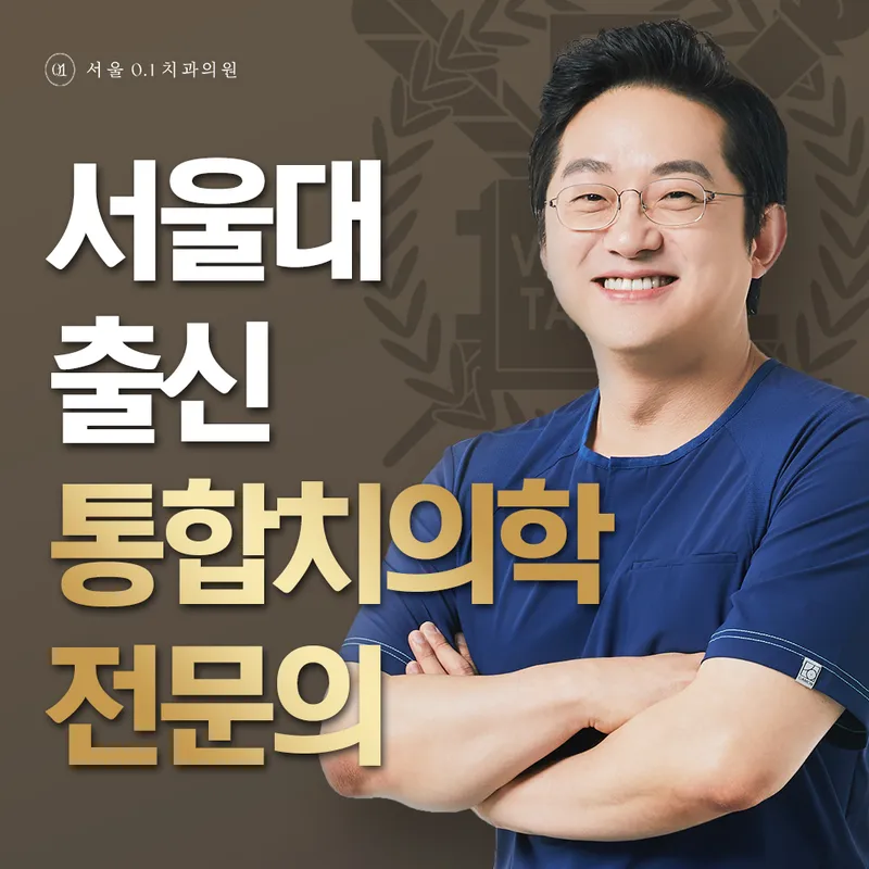 서울0.1치과의원