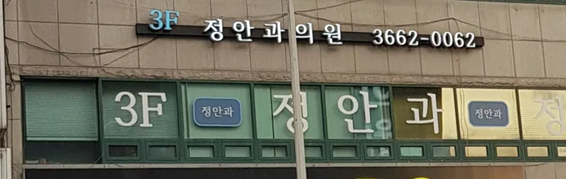 정안과의원