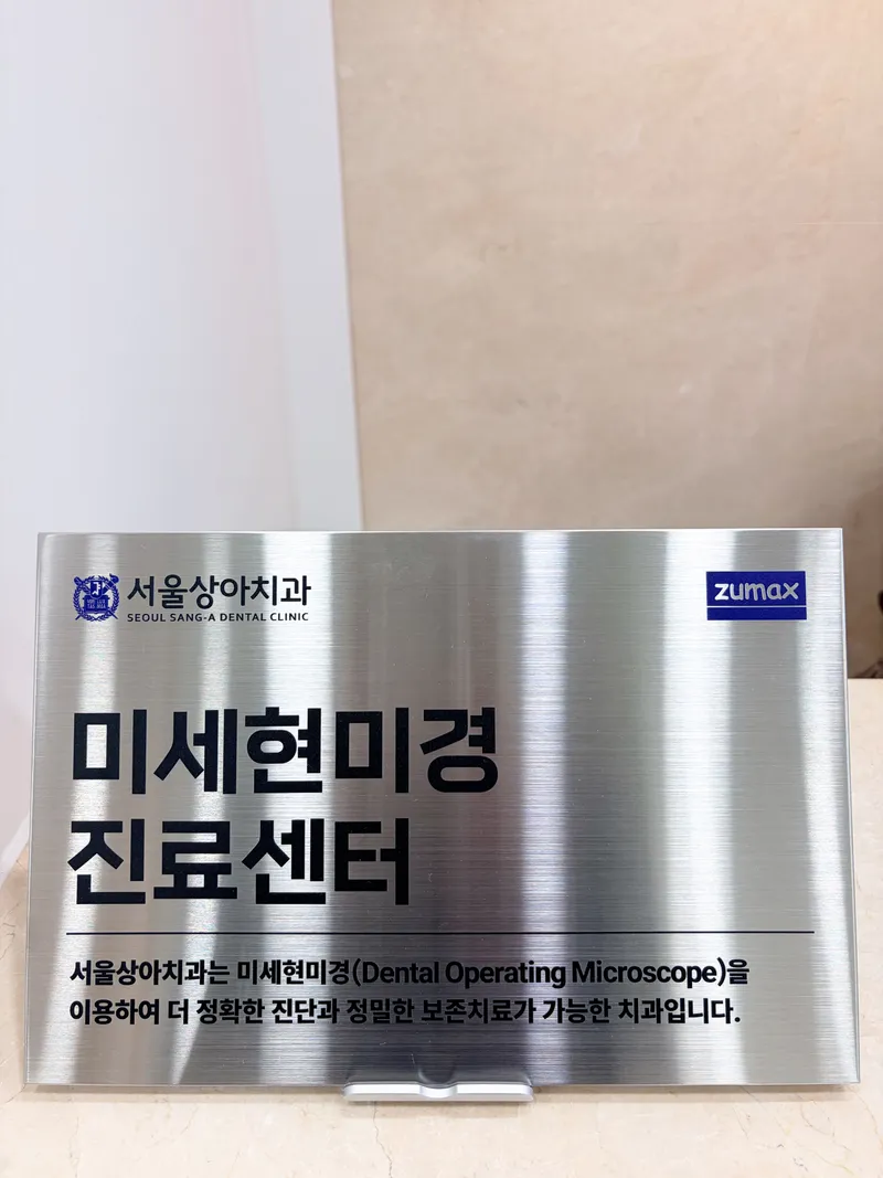 서울상아치과의원