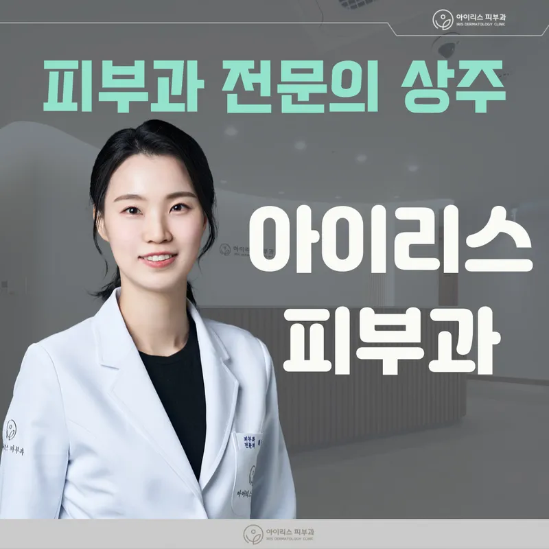 Iris Dermatology Clinic Seongsu