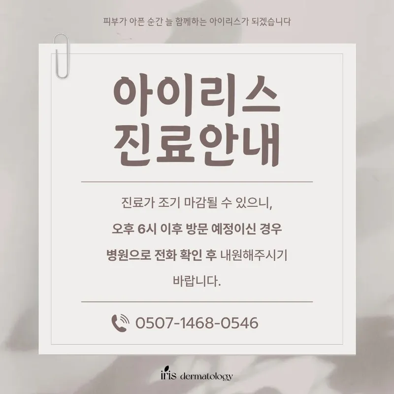 Iris Dermatology Clinic Seongsu