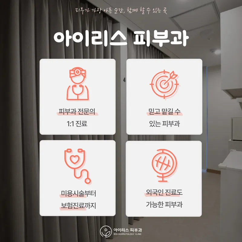 Iris Dermatology Clinic Seongsu