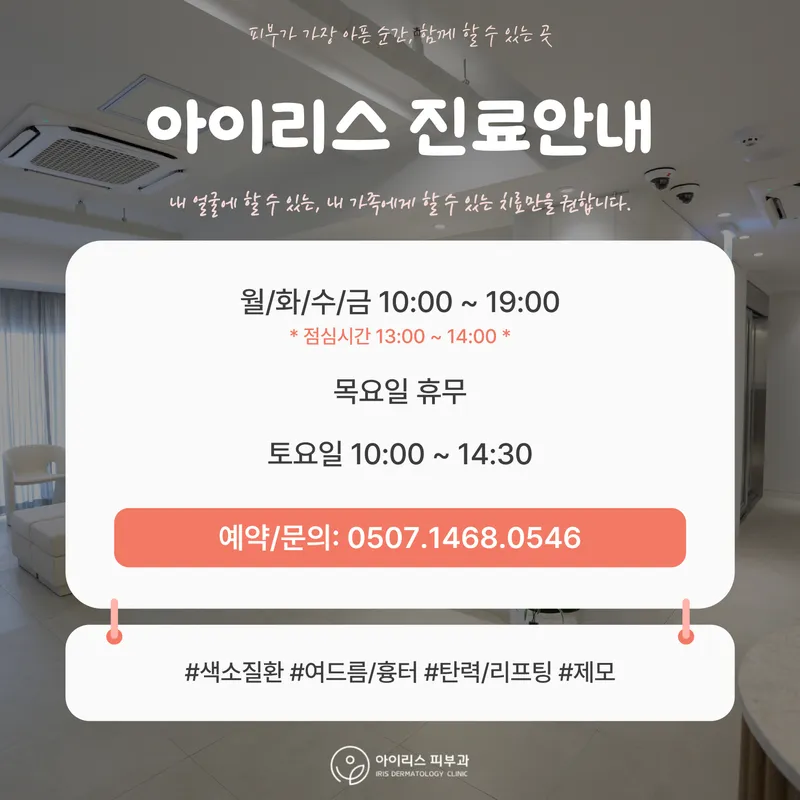 Iris Dermatology Clinic Seongsu