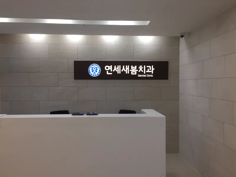 연세새봄치과의원