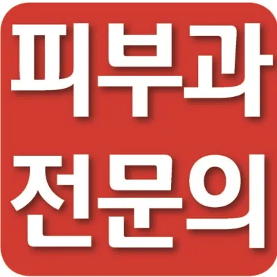 더리턴피부과의원 서울마곡점