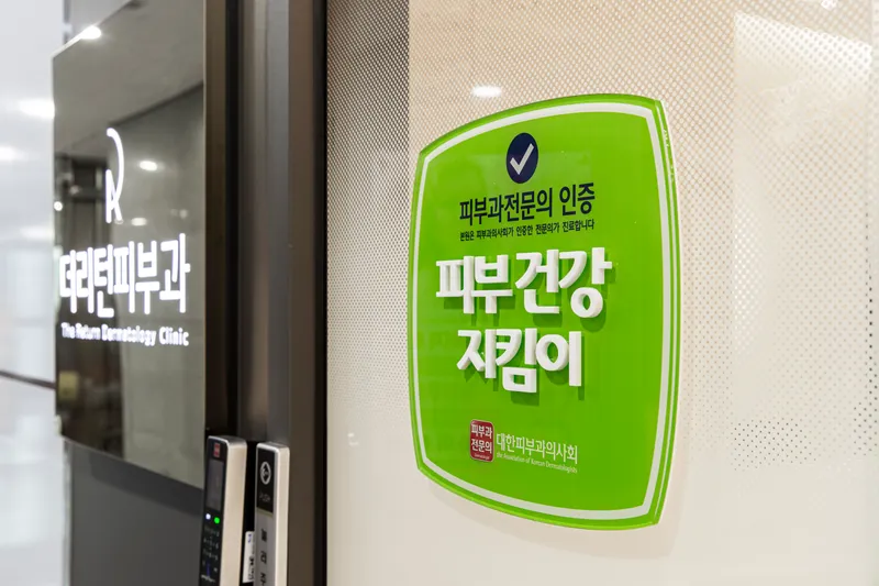 더리턴피부과의원 서울마곡점