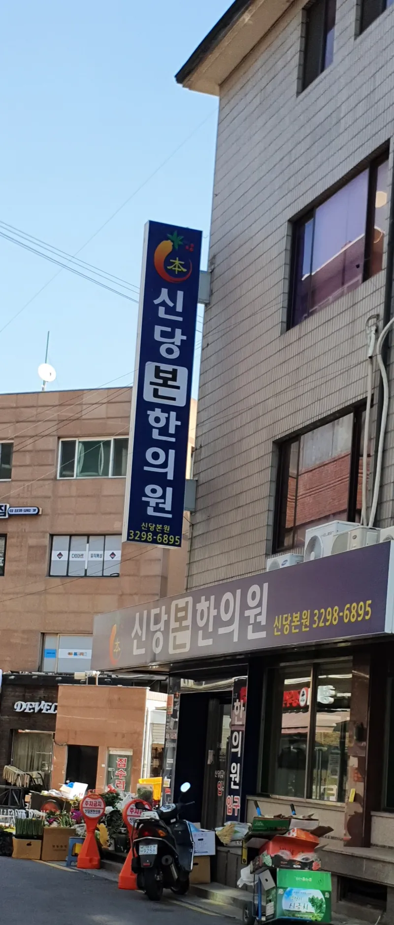 Sindangbonhwan Clinic Sindang Branch