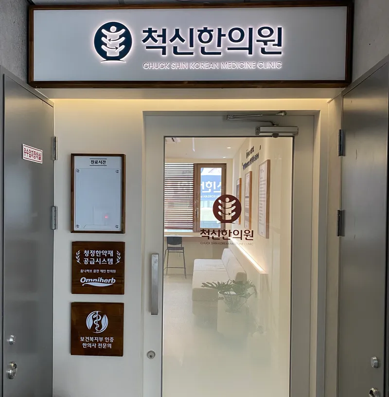 Cheokshin Clinic