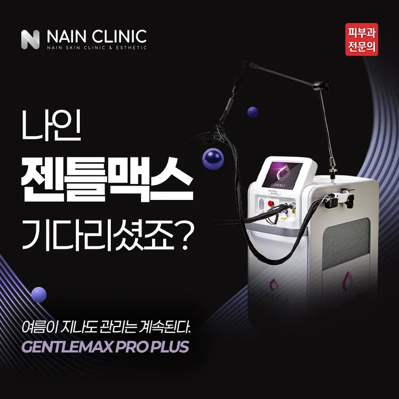 Nain Dermatology Clinic Gangnam