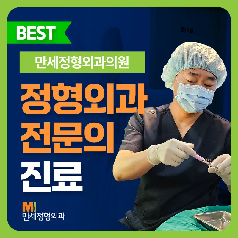 Mansae Orthopedic Clinic