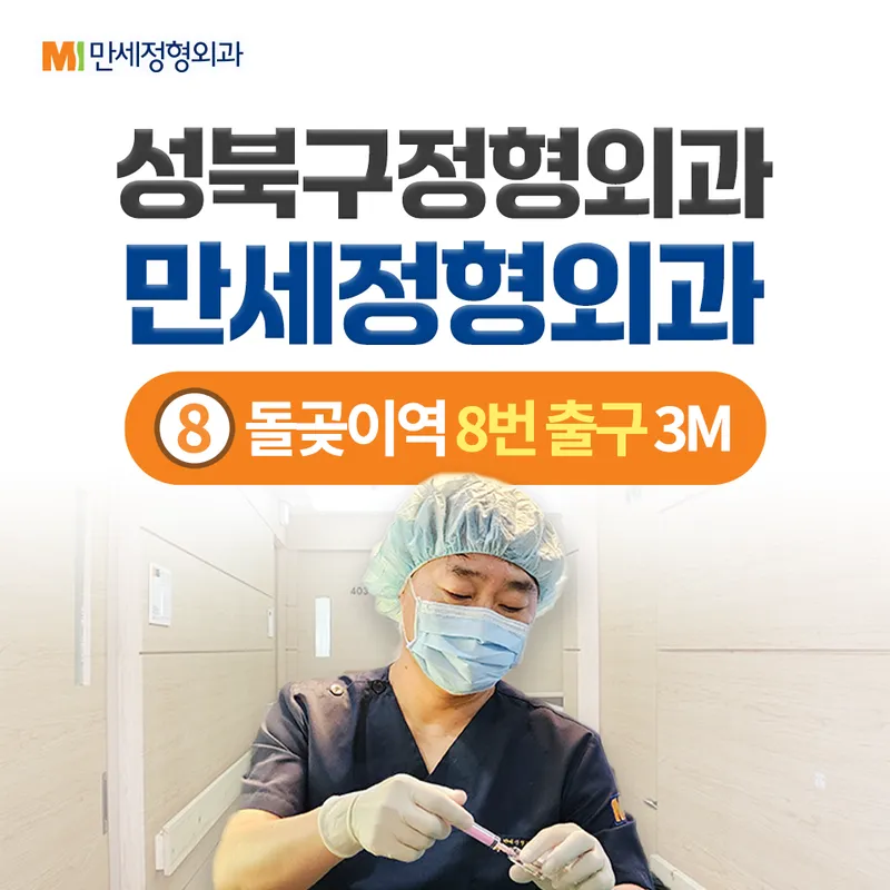 Mansae Orthopedic Clinic